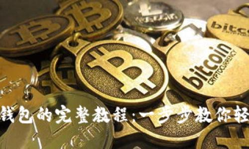 详解Tokenim生成子钱包的完整教程：一步步教你轻松掌握加密货币管理