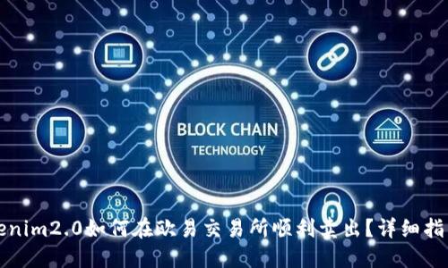 ਾਸtokenim2.0如何在欧易交易所顺利卖出？详细指南与技巧