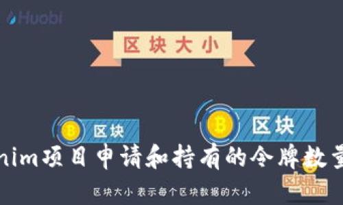 Tokenim项目申请和持有的令牌数量解读
