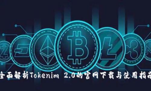 全面解析Tokenim 2.0的官网下载与使用指南