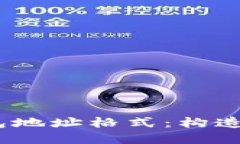 深入了解TRX钱包地址格式：构造、种类与最佳实