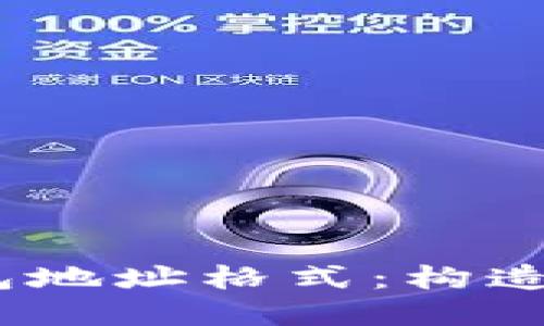 深入了解TRX钱包地址格式：构造、种类与最佳实践