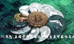 : 解密LTC钱包：未同步完成情况下的交易可能性与