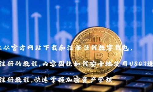 注意：由于安全原因，请确保仅从官方网站下载和注册任何数字钱包。

以下是关于USDT钱包下载和注册的教程，内容围绕如何安全地使用USDT进行交易和管理您的加密资产。

完整的USDT官网钱包下载与注册教程，快速掌握加密资产管理