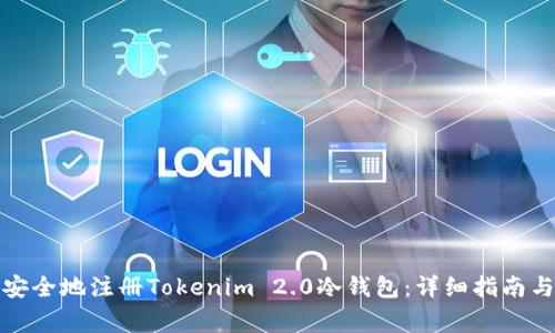 如何快速安全地注册Tokenim 2.0冷钱包：详细指南与注意事项