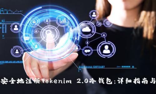 如何快速安全地注册Tokenim 2.0冷钱包：详细指南与注意事项
