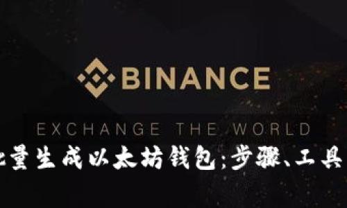 如何高效批量生成以太坊钱包：步骤、工具与注意事项