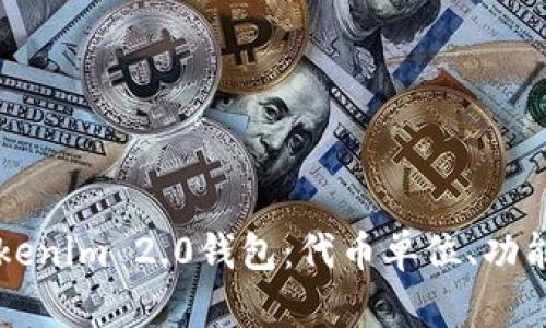 深入了解Tokenim 2.0钱包：代币单位、功能及使用指南