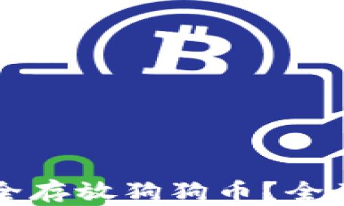 
PI币钱包能否安全存放狗狗币？全面解析与实用指南