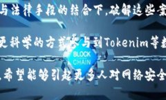    深入解析：Tokenim诈骗能否找到受害者与犯罪嫌
