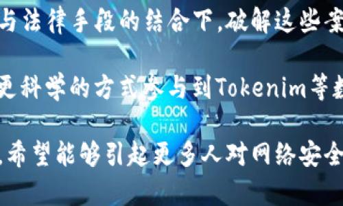    深入解析：Tokenim诈骗能否找到受害者与犯罪嫌疑人？  /   
 guanjianci  Tokenim, 诈骗, 区块链, 网络安全  /guanjianci 

引言
随着区块链技术和加密货币的迅速发展，相关的金融诈骗行为也层出不穷。其中，Tokenim作为一种新型的数字资产平台，也成为了诈骗分子的“猎物”。本文章将深度探讨Tokenim诈骗的形成原因、受害者及其寻找的可能性以及诈骗嫌疑人的调查方法，同时我们也会对跟Tokenim相关的疑问进行详细的解答。

Tokenim平台概述
Tokenim是一种基于区块链的数字资产交易平台，提供用户创建、交易和管理数字资产的功能。由于其去中心化的特性，Tokenim被广泛应用于各种金融交易中。然而，这种技术背后也隐藏着许多风险，尤其是在监管尚不完善的情况下。

Tokenim诈骗的特征和案例分析
诈骗分子通常通过伪装成Tokenim平台的工作人员，或创建假网站来欺骗用户。在实际案例中，受害者往往因为缺乏区块链知识，容易上当受骗。例如，某用户在网上看到一个宣称Tokenim具有高回报率的投资项目，在未仔细查证的情况下盲目投资，最终导致资金损失。

寻找受害者的挑战
寻找受害者的过程并不简单，首先许多受害者可能因为羞愧或其他原因而选择沉默，而有些人或许根本不知道自己已经被骗。其次，因为很多交易都是匿名或伪匿名的，这，导致在区块链上追踪资金流向变得很困难。

能否找到诈骗嫌疑人？
关于能否找到诈骗嫌疑人的问题，答案取决于多个因素，包括触犯法律地点、资金的去向以及资金的洗白手法等。区块链技术本身具有一定的透明性，一些区块链交易可以被追踪，但许多诈骗分子会使用混币服务，让资金的来源更难以辨认。

技术支持和法律途径
在追踪Tokenim诈骗案件时，技术手段和法律途径都不可忽视。通过区块链分析工具，可以追踪到加密货币的流向；同时，受害者也应向当地执法机关报案，可能会帮助到调查工作。在美国，诸如FBI的网络犯罪调查部门已经开始关注数字货币相关的诈骗案件。

可能相关的问题
在探讨Tokenim诈骗能否找到的过程中，可能引发以下几个相关问题：
ul
    li1. 如何有效保护自己免受Tokenim诈骗的侵害？/li
    li2. Tokenim平台的合规性和安全性如何保障？/li
    li3. 被诈骗后如何进行有效的维权与追索？/li
/ul

问题一：如何有效保护自己免受Tokenim诈骗的侵害？
在数字货币投资日益普及的当下，每位投资者都应提高警惕，增强自我保护意识。首先，选择正规的交易平台是非常重要的，用户应通过官方渠道核实平台的合法性。其次，了解相关的技术知识，比如认识区块链的基本概念、钱包地址、交易流程等，做到心中有数。

此外，投资者在参与任何投资项目时，尤其是“高回报”项目时，要保持理性。很多诈骗项目往往以高回报作为诱饵，这种不切实际的收益承诺通常是骗局的开始。此外，投资者还应保持良好的资金管理，切勿将所有资金投入单一项目，分散投资可以有效降低风险。

最后，强烈建议投资者利用社交网络或论坛的力量，例如加入一些数字货币投资的群组，与其他投资者交流经验，获取信息、警惕骗局。

问题二：Tokenim平台的合规性和安全性如何保障？
Tokenim平台作为一种提供数字资产交易服务的平台，其合规性是保证用户资金安全的重要因素。一般而言，合规的平台会接受各国金融监管机构的监管，并遵循相关法律法规。在选择平台时，用户应查看平台是否持有合法的经营牌照，以及其在行业中的声誉。

平台的安全性则是通过技术手段来保证的，包括加密技术、二次验证等。安全的Tokenim平台通常会采取多重身份验证（MFA）机制，确保用户的帐户不会轻易被侵入。此外，定期对系统进行安全漏洞扫描和网络安全 audits 也是不可或缺的措施。

最终，用户选择Tokenim平台时，除了关注其技术安全性，合规性外，还应关注其客户服务及响应速度等。知晓在遇到问题时是否能够迅速得到有效的支持服务，也是非常重要的一环。

问题三：被诈骗后如何进行有效的维权与追索？
在经历诈骗后，及时采取行动是保护自己权益的重要步骤。首先，受害者应收集所有相关证据，包括交易记录、对话记录、网站截图等，这些都是后续采取法律行动的基础。

其次，受害者应向当地执法机关报案，提供所收集的证据。部分国家和地区已经建立了专门针对网络诈骗的执法小组，能够帮助受害者追索损失。此外，还可考虑聘请专业的律师团队，特别是在跨国诈骗案件中，法律事务及各国法律的差异可能会使维权过程变得复杂。

在此过程中，受害者可以跟踪相关的举报网站或机构，了解自己的案件是否被调查。同时，分享自己的经历，以提高公众的警惕性，帮助更多的人防止受骗也是非常重要的一环。

总结
Tokenim诈骗作为数字货币世界的一部分，展现了技术进步对金融犯罪的便利性。尽管追踪受害者与犯罪嫌疑人并不容易，但在现代科技与法律手段的结合下，破解这些案件不是不可能的任务。同时，个人的自我保护意识与合规的选择也是保护自己避免受害的关键。

在加密货币交易越来越频繁的今天，了解和防范诈骗行为十分必要。希望通过本篇文章的深入分析，能够帮助读者提高警惕性，以更安全、更科学的方式参与到Tokenim等数字资产投资中去。

通过上述内容，我们全方位地分析了Tokenim诈骗能否找到的问题，并详细回答了三个相关的问题，为读者提供了新的视角和深入的理解。希望能够引起更多人对网络安全和合规投资的思考。