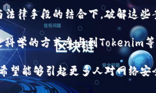    深入解析：Tokenim诈骗能否找到受害者与犯罪嫌疑人？  /   
 guanjianci  Tokenim, 诈骗, 区块链, 网络安全  /guanjianci 

引言
随着区块链技术和加密货币的迅速发展，相关的金融诈骗行为也层出不穷。其中，Tokenim作为一种新型的数字资产平台，也成为了诈骗分子的“猎物”。本文章将深度探讨Tokenim诈骗的形成原因、受害者及其寻找的可能性以及诈骗嫌疑人的调查方法，同时我们也会对跟Tokenim相关的疑问进行详细的解答。

Tokenim平台概述
Tokenim是一种基于区块链的数字资产交易平台，提供用户创建、交易和管理数字资产的功能。由于其去中心化的特性，Tokenim被广泛应用于各种金融交易中。然而，这种技术背后也隐藏着许多风险，尤其是在监管尚不完善的情况下。

Tokenim诈骗的特征和案例分析
诈骗分子通常通过伪装成Tokenim平台的工作人员，或创建假网站来欺骗用户。在实际案例中，受害者往往因为缺乏区块链知识，容易上当受骗。例如，某用户在网上看到一个宣称Tokenim具有高回报率的投资项目，在未仔细查证的情况下盲目投资，最终导致资金损失。

寻找受害者的挑战
寻找受害者的过程并不简单，首先许多受害者可能因为羞愧或其他原因而选择沉默，而有些人或许根本不知道自己已经被骗。其次，因为很多交易都是匿名或伪匿名的，这，导致在区块链上追踪资金流向变得很困难。

能否找到诈骗嫌疑人？
关于能否找到诈骗嫌疑人的问题，答案取决于多个因素，包括触犯法律地点、资金的去向以及资金的洗白手法等。区块链技术本身具有一定的透明性，一些区块链交易可以被追踪，但许多诈骗分子会使用混币服务，让资金的来源更难以辨认。

技术支持和法律途径
在追踪Tokenim诈骗案件时，技术手段和法律途径都不可忽视。通过区块链分析工具，可以追踪到加密货币的流向；同时，受害者也应向当地执法机关报案，可能会帮助到调查工作。在美国，诸如FBI的网络犯罪调查部门已经开始关注数字货币相关的诈骗案件。

可能相关的问题
在探讨Tokenim诈骗能否找到的过程中，可能引发以下几个相关问题：
ul
    li1. 如何有效保护自己免受Tokenim诈骗的侵害？/li
    li2. Tokenim平台的合规性和安全性如何保障？/li
    li3. 被诈骗后如何进行有效的维权与追索？/li
/ul

问题一：如何有效保护自己免受Tokenim诈骗的侵害？
在数字货币投资日益普及的当下，每位投资者都应提高警惕，增强自我保护意识。首先，选择正规的交易平台是非常重要的，用户应通过官方渠道核实平台的合法性。其次，了解相关的技术知识，比如认识区块链的基本概念、钱包地址、交易流程等，做到心中有数。

此外，投资者在参与任何投资项目时，尤其是“高回报”项目时，要保持理性。很多诈骗项目往往以高回报作为诱饵，这种不切实际的收益承诺通常是骗局的开始。此外，投资者还应保持良好的资金管理，切勿将所有资金投入单一项目，分散投资可以有效降低风险。

最后，强烈建议投资者利用社交网络或论坛的力量，例如加入一些数字货币投资的群组，与其他投资者交流经验，获取信息、警惕骗局。

问题二：Tokenim平台的合规性和安全性如何保障？
Tokenim平台作为一种提供数字资产交易服务的平台，其合规性是保证用户资金安全的重要因素。一般而言，合规的平台会接受各国金融监管机构的监管，并遵循相关法律法规。在选择平台时，用户应查看平台是否持有合法的经营牌照，以及其在行业中的声誉。

平台的安全性则是通过技术手段来保证的，包括加密技术、二次验证等。安全的Tokenim平台通常会采取多重身份验证（MFA）机制，确保用户的帐户不会轻易被侵入。此外，定期对系统进行安全漏洞扫描和网络安全 audits 也是不可或缺的措施。

最终，用户选择Tokenim平台时，除了关注其技术安全性，合规性外，还应关注其客户服务及响应速度等。知晓在遇到问题时是否能够迅速得到有效的支持服务，也是非常重要的一环。

问题三：被诈骗后如何进行有效的维权与追索？
在经历诈骗后，及时采取行动是保护自己权益的重要步骤。首先，受害者应收集所有相关证据，包括交易记录、对话记录、网站截图等，这些都是后续采取法律行动的基础。

其次，受害者应向当地执法机关报案，提供所收集的证据。部分国家和地区已经建立了专门针对网络诈骗的执法小组，能够帮助受害者追索损失。此外，还可考虑聘请专业的律师团队，特别是在跨国诈骗案件中，法律事务及各国法律的差异可能会使维权过程变得复杂。

在此过程中，受害者可以跟踪相关的举报网站或机构，了解自己的案件是否被调查。同时，分享自己的经历，以提高公众的警惕性，帮助更多的人防止受骗也是非常重要的一环。

总结
Tokenim诈骗作为数字货币世界的一部分，展现了技术进步对金融犯罪的便利性。尽管追踪受害者与犯罪嫌疑人并不容易，但在现代科技与法律手段的结合下，破解这些案件不是不可能的任务。同时，个人的自我保护意识与合规的选择也是保护自己避免受害的关键。

在加密货币交易越来越频繁的今天，了解和防范诈骗行为十分必要。希望通过本篇文章的深入分析，能够帮助读者提高警惕性，以更安全、更科学的方式参与到Tokenim等数字资产投资中去。

通过上述内容，我们全方位地分析了Tokenim诈骗能否找到的问题，并详细回答了三个相关的问题，为读者提供了新的视角和深入的理解。希望能够引起更多人对网络安全和合规投资的思考。