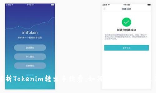 深度解析Tokenim转出手续费：如何降低成本与操作流程