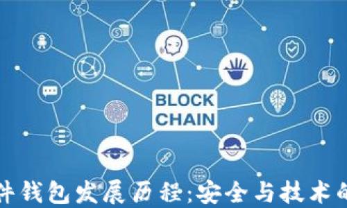 
以太坊硬件钱包发展历程：安全与技术的完美结合