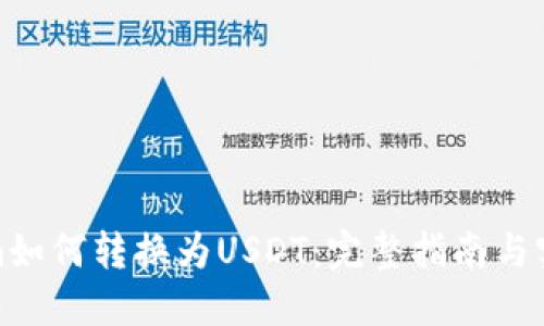 Tokenim如何转换为USDT：完整指南与实用技巧