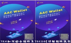 冷钱包TRX如何安全转账至TRC20？详解转账流程与策