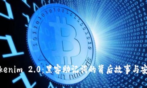 揭秘Tokenim 2.0：黑客助记词的背后故事与安全策略