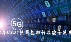 2023年USDT热钱包排行及安全使用指南