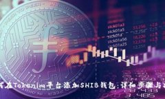 如何在Tokenim平台添加SHIB钱包：详细步骤与指南