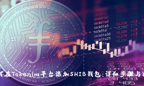 如何在Tokenim平台添加SHIB钱包：详细步骤与指南