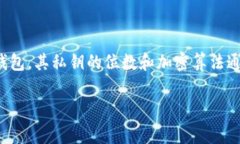 在区块链和加密货币的世界里，私钥的位数是一