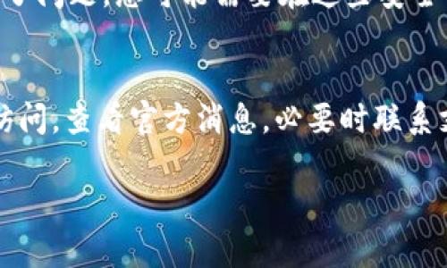 截至我培训的数据截止日期（2023年10月），我无法提供当前状态的确切答案。如果您遇到访问 Tokenim 2.0 的问题，可能是由于多种原因，包括服务器问题、网络问题或者服务本身的变更等。以下是一些您可以尝试的步骤，以判断是否能够访问该服务以及解决可能存在的问题。

如何判断Tokenim 2.0的可访问性

在遇到任何在线服务无法访问的情况下，第一步是检查您的网络连接是否稳定。确保您的设备已连接到互联网，并尝试访问其他网站，以确认网络没有问题。

1. 检查网络连接
确保设备连接正常，可以尝试重启路由器或者切换到不同的网络（如从Wi-Fi切换到移动数据）。如果其他网站正常可访问，问题可能在Tokenim 2.0的服务器。

2. 尝试不同的设备或浏览器
在确认您的网络连接无问题的情况下，您可以尝试在不同的设备或浏览器中访问Tokenim 2.0。这可以帮助您确定问题是否与特定的浏览器设置或设备有关。

3. 检查Tokenim的社交媒体或官方网站
服务提供商通常会在社交媒体或官方网站上发布有关服务状态的公告。如果有维护、故障或更新，您可能能够从这些渠道获得最新消息。

4. 使用状态检查工具
有一些在线工具和网站可以用来检查特定服务的可用性（如DownDetector）。这些工具可以帮助您了解是否只是您个人遇到问题，或者是更大范围的服务故障。

5. 联系支持团队
如果通过上述方式仍无法解决问题，建议直接联系Tokenim的支持团队。他们能提供关于当前状态的最新消息，帮助您解决访问问题。

可能的访问问题解决方案

在未能访问Tokenim 2.0时，您可能还需考虑以下几个可能的问题源以及解决方案：

1. 服务器故障
Tokenim的服务器可能因为超负荷、维护或其他技术问题导致无法访问。在这种情况下，通常需要等到服务提供商解决问题。您可以查看相关公告或者通过客户服务渠道获取更新。

2. 地区限制
某些在线服务可能在特定地区受到限制。如果您在访问过程中发现问题，可能需要了解到该服务在您所在地区是否可用。有些用户可能会通过 VPN 等方式访问这些受限制的服务。请注意，使用 VPN 时要遵循相关法律法规。

3. 浏览器缓存和 Cookies
有时您浏览器的缓存或 Cookies 可能导致访问问题。可以尝试清除浏览器缓存并重启浏览器，再次尝试访问Tokenim 2.0。

4. 软件冲突
某些防火墙或安全软件可能会阻止对Tokenim的访问。您可以尝试暂时禁用这些软件来检查是否解决了问题。如果这样解决了问题，您可能需要在这些安全软件中添加Tokenim为信任站点。

总结
如果您无法访问Tokenim 2.0，可以通过上述方法逐步排查和解决问题。确保网络连接正常，尝试在不同的设备或浏览器中访问，查看官方消息，必要时联系支持团队。尽量不要通过不稳定或未经验证的手段访问，确保您的信息和数据安全。

如果您还有其他具体问题或需要进一步解释，欢迎继续提问！