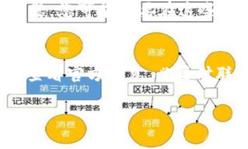 截至我培训的数据截止日期（2023年10月），我无法提供当前状态的确切答案。如果您遇到访问 Tokenim 2.0 的问题，可能是由于多种原因，包括服务器问题、网络问题或者服务本身的变更等。以下是一些您可以尝试的步骤，以判断是否能够访问该服务以及解决可能存在的问题。

如何判断Tokenim 2.0的可访问性

在遇到任何在线服务无法访问的情况下，第一步是检查您的网络连接是否稳定。确保您的设备已连接到互联网，并尝试访问其他网站，以确认网络没有问题。

1. 检查网络连接
确保设备连接正常，可以尝试重启路由器或者切换到不同的网络（如从Wi-Fi切换到移动数据）。如果其他网站正常可访问，问题可能在Tokenim 2.0的服务器。

2. 尝试不同的设备或浏览器
在确认您的网络连接无问题的情况下，您可以尝试在不同的设备或浏览器中访问Tokenim 2.0。这可以帮助您确定问题是否与特定的浏览器设置或设备有关。

3. 检查Tokenim的社交媒体或官方网站
服务提供商通常会在社交媒体或官方网站上发布有关服务状态的公告。如果有维护、故障或更新，您可能能够从这些渠道获得最新消息。

4. 使用状态检查工具
有一些在线工具和网站可以用来检查特定服务的可用性（如DownDetector）。这些工具可以帮助您了解是否只是您个人遇到问题，或者是更大范围的服务故障。

5. 联系支持团队
如果通过上述方式仍无法解决问题，建议直接联系Tokenim的支持团队。他们能提供关于当前状态的最新消息，帮助您解决访问问题。

可能的访问问题解决方案

在未能访问Tokenim 2.0时，您可能还需考虑以下几个可能的问题源以及解决方案：

1. 服务器故障
Tokenim的服务器可能因为超负荷、维护或其他技术问题导致无法访问。在这种情况下，通常需要等到服务提供商解决问题。您可以查看相关公告或者通过客户服务渠道获取更新。

2. 地区限制
某些在线服务可能在特定地区受到限制。如果您在访问过程中发现问题，可能需要了解到该服务在您所在地区是否可用。有些用户可能会通过 VPN 等方式访问这些受限制的服务。请注意，使用 VPN 时要遵循相关法律法规。

3. 浏览器缓存和 Cookies
有时您浏览器的缓存或 Cookies 可能导致访问问题。可以尝试清除浏览器缓存并重启浏览器，再次尝试访问Tokenim 2.0。

4. 软件冲突
某些防火墙或安全软件可能会阻止对Tokenim的访问。您可以尝试暂时禁用这些软件来检查是否解决了问题。如果这样解决了问题，您可能需要在这些安全软件中添加Tokenim为信任站点。

总结
如果您无法访问Tokenim 2.0，可以通过上述方法逐步排查和解决问题。确保网络连接正常，尝试在不同的设备或浏览器中访问，查看官方消息，必要时联系支持团队。尽量不要通过不稳定或未经验证的手段访问，确保您的信息和数据安全。

如果您还有其他具体问题或需要进一步解释，欢迎继续提问！