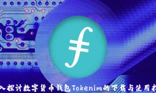 
深入探讨数字货币钱包Tokenim的下载与使用指南