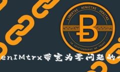 解决TokenIMtrx带宽为零问题的全面指南
