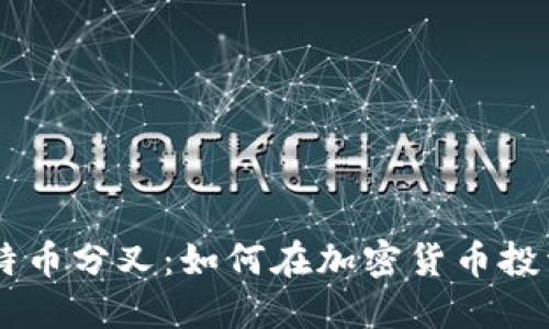 揭秘IM钱包与比特币分叉：如何在加密货币投资中获取最大收益