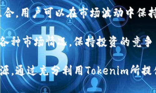    Tokenim下载：全面解析与使用指南  / 

 guanjianci  Tokenim, 下载, 使用教程, 区块链  /guanjianci 

什么是Tokenim？
Tokenim是一款功能强大的区块链工具，主要用于管理和交易加密资产。它允许用户安全地存储、发送和接收各种加密货币，同时还提供了市场行情、交易分析等功能。Tokenim结合了用户友好的界面和强大的背后技术，成为了加密货币爱好者和专业投资者的理想选择。

Tokenim支持多种类型的加密货币，能够兼容ERC-20标准的代币及其他热门数字货币。同时，它的安全性也得到了广泛认可，通过双重身份验证和加密技术保护用户资产。此外，Tokenim还具备社交功能，用户可以通过平台与其他用户互动，分享投资经验和市场洞察。

Tokenim下载的必要性和好处
随着加密货币市场的扩张，越来越多的人开始关注并参与这一领域。Tokenim作为一款多功能平台，用户下载后可以享受到诸多便利。首先，用户可以随时随地管理自己的数字资产，不再受限于传统的交易平台。这对于频繁交易的用户尤其重要，能够把握市场动态，及时做出交易决策。

其次，Tokenim提供了一整套的市场分析工具，这些工具可以帮助用户更好地理解市场趋势、技术分析及心理分析。一些新手可能对市场波动感到迷茫，而Tokenim的提示和分析功能能够为他们提供更为清晰的思路，从而提升投资信心。

另外，Tokenim的社交功能使得用户能够与其他投资者交流，获得更多的市场信息和经验分享。通过加入社区，用户不仅可以获取到更多的投资策略，还能够结识志同道合的朋友，这在数字货币市场中是非常宝贵的经历。

如何下载Tokenim
下载Tokenim的流程相对简单。首先，用户需要访问Tokenim的官方网站，根据提供的链接选择适合自己操作系统的版本进行下载。无论是Windows、iOS还是Android，Tokenim都提供了相应的客户端供用户下载。

在下载完成后，用户只需遵循安装向导进行安装。安装过程中，用户需要确保设备连接到互联网，以便下载所需的更新和依赖文件。完成安装后，用户可以通过注册或使用社交账号登录，以开始使用Tokenim的各种功能。

值得注意的是，用户在下载安装过程中，一定要确保自己下载的是官方版本，以避免第三方软件可能存在的安全风险。此外，用户在安装完成后，应立即设置双重身份验证，以进一步增强账户的安全性。

Tokenim使用的常见问题

问题一：Tokenim的安全性如何保证？
安全性是用户在选择任何加密货币服务平台时最关心的问题之一。Tokenim在这方面采取了多种措施来确保用户的资产安全。

首先，Tokenim采用了行业标准的加密技术，对用户的数据和资产进行保护。所有的交易信息和个人数据都经过加密，确保只有用户本人能够访问。此外，Tokenim鼓励用户启用双重身份验证（2FA），这是一种额外的安全措施，要求用户在登录时提供除了密码之外的第二种验证方式，比如手机验证码，提高了账户的安全性。

其次，Tokenim团队还定期进行安全审计和漏洞检测，及时发现并修复潜在的安全隐患。用户在使用Tokenim的过程中，如果遇到任何问题，可以通过官方网站联系客服，获取专业的安全建议和支持。

另外，Tokenim提供了冷钱包和热钱包的选项，用户可以根据自己的需求选择存储方式。冷钱包是离线存储的方式，适合长时间持有的资产，而热钱包则是在线钱包，方便日常交易。通过不同的存储方式，用户可以灵活管理自己的资金，把风险降到最低。

最后，Tokenim还推出了资产保险计划，覆盖用户的部分资产，增加了用户使用平台的信心。这套保险计划是与各大保险机构合作推出的，提供一定额度的保障，进一步提高了平台的信誉度。

问题二：如何在Tokenim上进行交易？
在Tokenim上进行交易是一个非常直观且用户友好的步骤，尤其对于新手用户来说。首先，用户需要确保自己的账户中有足够的余额。用户可以通过多种方式向自己的Tokenim账户充值，常见的有银行卡充值、加密货币转账等。

充值完成后，用户可以选择进入交易界面。在这里，用户可以看到各种加密货币的实时市场行情，包括价格、涨跌幅等。用户可以选择自己想要交易的币种，输入交易数量，选择买入或卖出，然后提交交易请求。Tokenim会实时处理用户的交易请求，并在交易完成后及时通知用户。

为了帮助用户做出更好的交易决策，Tokenim还提供了丰富的图表和分析工具，用户可以使用这些工具分析市场趋势、制定交易策略。例如，用户可以使用K线图、成交量图等工具，结合市场新闻和信息，做出更为明智的决策。

值得一提的是，Tokenim还设有交易对功能，用户可以在不同的币种之间自由转移资产，方便进行多样化的投资。这种灵活的交易方式满足了不同类型用户的需求，帮助他们最大程度地利用市场机会。

问题三：如何提升在Tokenim上的投资收益？
提升投资收益是每位投资者关注的核心问题。在Tokenim上，用户可以通过以下几种方式来提高自己的投资回报率。

首先，持续学习是提升收益的基础。Tokenim平台内不仅提供了先进的交易工具，同时也设有学习资源，比如市场分析、投资策略、心理分析等。用户可以利用这些资源，不断提升自己的投资知识，理解市场动态，用更成熟的思维方式来应对交易。

其次，用户可以关注市场动态，及时进行信息获取。通过Tokenim内的社交功能，用户可以与其他投资者进行交流，分享市场分析、投资策略等。这种互动不仅能够开阔视野，还能够获取到实时的市场信息，帮助用户做出更好的投资决策。

再者，利用分散投资策略降低风险。用户可以在Tokenim上投资多种加密货币，避免因某个币种波动而导致的损失。通过建立一个多元化的投资组合，用户可以在市场波动中保持稳定的收益。

最后，用户应定期评估自己的投资组合及策略，根据市场变化进行调整。这一过程虽然复杂，但是只要用户习惯了这种动态管理，就能够灵活应对各种市场情况，保持投资的竞争力。

总之，Tokenim作为一款全面的区块链工具，不仅为用户提供了便利的数字资产管理和交易平台，更为用户的投资提供了多样化的选择和学习资源。通过充分利用Tokenim所提供的功能，用户能够更有效地参与到加密货币市场中，实现财富增值。