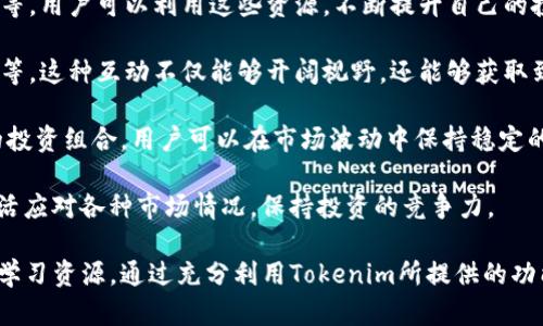    Tokenim下载：全面解析与使用指南  / 

 guanjianci  Tokenim, 下载, 使用教程, 区块链  /guanjianci 

什么是Tokenim？
Tokenim是一款功能强大的区块链工具，主要用于管理和交易加密资产。它允许用户安全地存储、发送和接收各种加密货币，同时还提供了市场行情、交易分析等功能。Tokenim结合了用户友好的界面和强大的背后技术，成为了加密货币爱好者和专业投资者的理想选择。

Tokenim支持多种类型的加密货币，能够兼容ERC-20标准的代币及其他热门数字货币。同时，它的安全性也得到了广泛认可，通过双重身份验证和加密技术保护用户资产。此外，Tokenim还具备社交功能，用户可以通过平台与其他用户互动，分享投资经验和市场洞察。

Tokenim下载的必要性和好处
随着加密货币市场的扩张，越来越多的人开始关注并参与这一领域。Tokenim作为一款多功能平台，用户下载后可以享受到诸多便利。首先，用户可以随时随地管理自己的数字资产，不再受限于传统的交易平台。这对于频繁交易的用户尤其重要，能够把握市场动态，及时做出交易决策。

其次，Tokenim提供了一整套的市场分析工具，这些工具可以帮助用户更好地理解市场趋势、技术分析及心理分析。一些新手可能对市场波动感到迷茫，而Tokenim的提示和分析功能能够为他们提供更为清晰的思路，从而提升投资信心。

另外，Tokenim的社交功能使得用户能够与其他投资者交流，获得更多的市场信息和经验分享。通过加入社区，用户不仅可以获取到更多的投资策略，还能够结识志同道合的朋友，这在数字货币市场中是非常宝贵的经历。

如何下载Tokenim
下载Tokenim的流程相对简单。首先，用户需要访问Tokenim的官方网站，根据提供的链接选择适合自己操作系统的版本进行下载。无论是Windows、iOS还是Android，Tokenim都提供了相应的客户端供用户下载。

在下载完成后，用户只需遵循安装向导进行安装。安装过程中，用户需要确保设备连接到互联网，以便下载所需的更新和依赖文件。完成安装后，用户可以通过注册或使用社交账号登录，以开始使用Tokenim的各种功能。

值得注意的是，用户在下载安装过程中，一定要确保自己下载的是官方版本，以避免第三方软件可能存在的安全风险。此外，用户在安装完成后，应立即设置双重身份验证，以进一步增强账户的安全性。

Tokenim使用的常见问题

问题一：Tokenim的安全性如何保证？
安全性是用户在选择任何加密货币服务平台时最关心的问题之一。Tokenim在这方面采取了多种措施来确保用户的资产安全。

首先，Tokenim采用了行业标准的加密技术，对用户的数据和资产进行保护。所有的交易信息和个人数据都经过加密，确保只有用户本人能够访问。此外，Tokenim鼓励用户启用双重身份验证（2FA），这是一种额外的安全措施，要求用户在登录时提供除了密码之外的第二种验证方式，比如手机验证码，提高了账户的安全性。

其次，Tokenim团队还定期进行安全审计和漏洞检测，及时发现并修复潜在的安全隐患。用户在使用Tokenim的过程中，如果遇到任何问题，可以通过官方网站联系客服，获取专业的安全建议和支持。

另外，Tokenim提供了冷钱包和热钱包的选项，用户可以根据自己的需求选择存储方式。冷钱包是离线存储的方式，适合长时间持有的资产，而热钱包则是在线钱包，方便日常交易。通过不同的存储方式，用户可以灵活管理自己的资金，把风险降到最低。

最后，Tokenim还推出了资产保险计划，覆盖用户的部分资产，增加了用户使用平台的信心。这套保险计划是与各大保险机构合作推出的，提供一定额度的保障，进一步提高了平台的信誉度。

问题二：如何在Tokenim上进行交易？
在Tokenim上进行交易是一个非常直观且用户友好的步骤，尤其对于新手用户来说。首先，用户需要确保自己的账户中有足够的余额。用户可以通过多种方式向自己的Tokenim账户充值，常见的有银行卡充值、加密货币转账等。

充值完成后，用户可以选择进入交易界面。在这里，用户可以看到各种加密货币的实时市场行情，包括价格、涨跌幅等。用户可以选择自己想要交易的币种，输入交易数量，选择买入或卖出，然后提交交易请求。Tokenim会实时处理用户的交易请求，并在交易完成后及时通知用户。

为了帮助用户做出更好的交易决策，Tokenim还提供了丰富的图表和分析工具，用户可以使用这些工具分析市场趋势、制定交易策略。例如，用户可以使用K线图、成交量图等工具，结合市场新闻和信息，做出更为明智的决策。

值得一提的是，Tokenim还设有交易对功能，用户可以在不同的币种之间自由转移资产，方便进行多样化的投资。这种灵活的交易方式满足了不同类型用户的需求，帮助他们最大程度地利用市场机会。

问题三：如何提升在Tokenim上的投资收益？
提升投资收益是每位投资者关注的核心问题。在Tokenim上，用户可以通过以下几种方式来提高自己的投资回报率。

首先，持续学习是提升收益的基础。Tokenim平台内不仅提供了先进的交易工具，同时也设有学习资源，比如市场分析、投资策略、心理分析等。用户可以利用这些资源，不断提升自己的投资知识，理解市场动态，用更成熟的思维方式来应对交易。

其次，用户可以关注市场动态，及时进行信息获取。通过Tokenim内的社交功能，用户可以与其他投资者进行交流，分享市场分析、投资策略等。这种互动不仅能够开阔视野，还能够获取到实时的市场信息，帮助用户做出更好的投资决策。

再者，利用分散投资策略降低风险。用户可以在Tokenim上投资多种加密货币，避免因某个币种波动而导致的损失。通过建立一个多元化的投资组合，用户可以在市场波动中保持稳定的收益。

最后，用户应定期评估自己的投资组合及策略，根据市场变化进行调整。这一过程虽然复杂，但是只要用户习惯了这种动态管理，就能够灵活应对各种市场情况，保持投资的竞争力。

总之，Tokenim作为一款全面的区块链工具，不仅为用户提供了便利的数字资产管理和交易平台，更为用户的投资提供了多样化的选择和学习资源。通过充分利用Tokenim所提供的功能，用户能够更有效地参与到加密货币市场中，实现财富增值。
