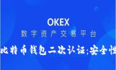 全方位解析比特币钱包二次认证：安全性与操作