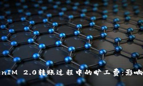 : 深入探讨TokenIM 2.0转账过程中的旷工费：影响因素与节省技巧