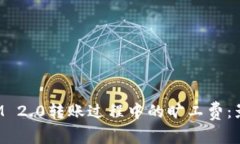 : 深入探讨TokenIM 2.0转账过程中的旷工费：影响因