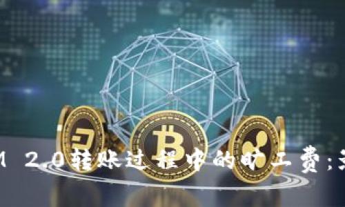 : 深入探讨TokenIM 2.0转账过程中的旷工费：影响因素与节省技巧