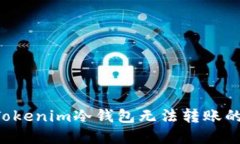 如何高效解决Tokenim冷钱包无法转账的问题：全面
