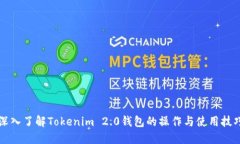 深入了解Tokenim 2.0钱包的操作与使用技巧