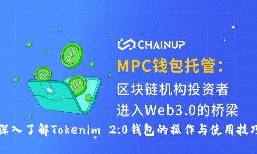 深入了解Tokenim 2.0钱包的操作与使用技巧