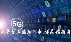 如何在Tokenim平台上添加Pi币：详尽指南与常见问
