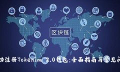 如何成功注册Tokenim 2.0钱包：全面指南与常见问题
