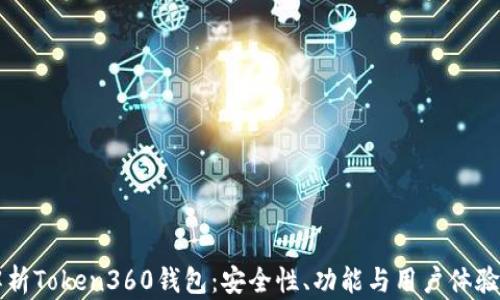 
深入解析Token360钱包：安全性、功能与用户体验全指南