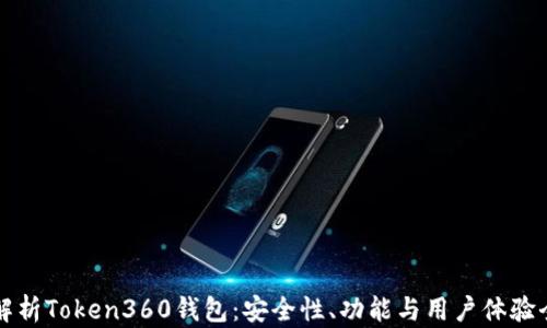 
深入解析Token360钱包：安全性、功能与用户体验全指南