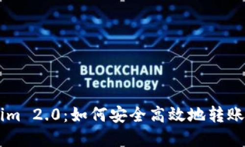 了解Tokenim 2.0：如何安全高效地转账及最佳实践