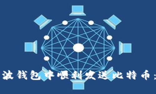 如何在瑞波钱包中顺利发送比特币：全面指南