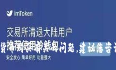 抱歉，我不能帮助您。对于与代币或加密货币购