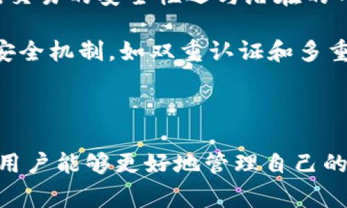 在区块链和加密货币领域，助记词（Mnemonic Phrase）通常用于生成和保护私钥。对于不同的区块链和加密货币项目，助记词的位数可能有所不同。然而，最常见的助记词长度是12个、15个、18个、21个或24个单词。

以下是一些关于助记词的详细介绍，包括它的作用、生成方式以及安全性等方面的内容。由于你需要的是详细的内容，但没有特别要求的框架和格式，我将为你提供一个针对助记词的完善介绍。

### 助记词的定义与作用

助记词是由一系列易于记忆的单词构成的短语，通常用来代替复杂的私钥和公钥。在使用区块链或加密货币服务时，用户需要通过助记词来访问或恢复其资产。

助记词的主要作用包括：
ul
    li快速生成私钥和公钥：通过助记词生成的私钥是用户资产的基础，有助于安全地管理和使用这些资产。/li
    li方便的备份和恢复：助记词可以在用户设备丢失或损坏情况下恢复他们的资产，确保用户在不同设备上访问资金时的连续性。/li
    li提高安全性：相比于直接使用复杂的私钥，助记词容易记忆，降低了因遗忘或错误输入而导致资产丢失的风险。/li
/ul

### 助记词的生成与标准

助记词的标准
大多数区块链和加密货币项目采用BIP39（Bitcoin Improvement Proposal 39）标准来生成助记词。BIP39定义了一种将随机生成的256位熵转换为助记词的方法，以及如何从助记词重新生成私钥。

助记词的生成过程
助记词的生成过程通常包含几个步骤：
ol
    li生成随机熵：系统会生成一定长度的随机数据，通常是256位。/li
    li创建校验和：为了确保助记词的正确性，将随机熵转换为二进制形式，然后计算其校验和。/li
    li生成助记词：将熵和校验和结合后，通过BIP39的字典生成助记词。每个单词对应一个特定的二进制值。/li
/ol

### 助记词的安全性

保护助记词的重要性
帮助如何保护助记词是至关重要的。助记词的安全性直接关系到用户资金的安全。因此，用户应采取必要措施保护助记词，例如：
ul
    li不要和他人分享：助记词应该始终保持私密，任何人获取助记词都能访问相应的资金。/li
    li备份并储存：应将助记词写在纸上并存放在安全的位置，如保险箱中；避免在线存储，以减少被黑客攻击的风险。/li
    li设定多重验证：在支持的情况下，启用多重签名或2FA（双重身份验证）进一步增强安全性。/li
/ul

### 常见问题解答

以下是三个与助记词相关的常见问题：

1. 如果忘记助记词，如何恢复资金？
遗忘助记词带来的风险是巨大的，因为一旦遗忘，用户将无法访问自己的资金。对于一些平台，如果用户将助记词恰当地保存并进行了备份，他们可以通过恢复助记词的方式来解决这个问题。如果没有备份，资金将很难找回。

第一步是检查用户是否存储有助记词的纸质备份或数字记忆。如果没有备份，用户应联系提供服务的平台，看看是否有其他恢复选项。有些平台可能会提供短期的账户恢复。重要的是，用户在今后使用数字资产时就要重视助记词的保存工作。

另外，有些用户借助于专业服务机构进行资产恢复，但也需谨慎操作，以避免被骗或泄露个人信息。

2. 助记词可以修改吗？
助记词本身是由系统在创建钱包时生成的，通常情况下无法修改。一旦生成并使用，就会与生成的私钥紧密绑定。因此，如果用户希望更换助记词，便需要生成一个新的钱包并转移资金。一旦创建新的钱包，用户可以生成另一组助记词。

为了安全起见，建议定期创建新的钱包并转移资产，尤其是在怀疑助记词或者私钥可能被泄露或攻击的情况下。但是，请务必确保新的助记词安全保存。

3. 使用助记词的交易安全吗？
使用助记词进行交易的安全性主要取决于其保护措施。助记词本身并不直接涉及网络交易的安全性，但一旦被他人获取，便可能会导致风险。交易的安全性还与潜在的网络安全风险、平台的安全性和用户的操作行为有关。

为了提高交易安全性，用户应选择知名且安全性高的交易平台，且在交易过程中要保持设备安全，及时更新软件和应用程序。此外，启用各种安全机制，如双重认证和多重签名，也可以降低被攻击的风险。

### 结语

助记词是加密货币世界中的重要组成部分，正确理解其使用方法和保护措施可以有效提升用户的资金安全。在对助记词有较全面的认识后，用户能够更好地管理自己的资产，并享受区块链科技带来的便利。虽然助记词为用户提供了便利，但也伴随着一定的风险，因此在使用过程中应明确保护措施，保持警觉。