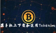 如何在苹果手机上下载和使用Tokenim：详细指南