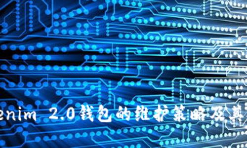 深入了解Tokenim 2.0钱包的维护策略及其对用户的影响