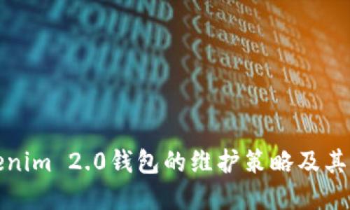 深入了解Tokenim 2.0钱包的维护策略及其对用户的影响